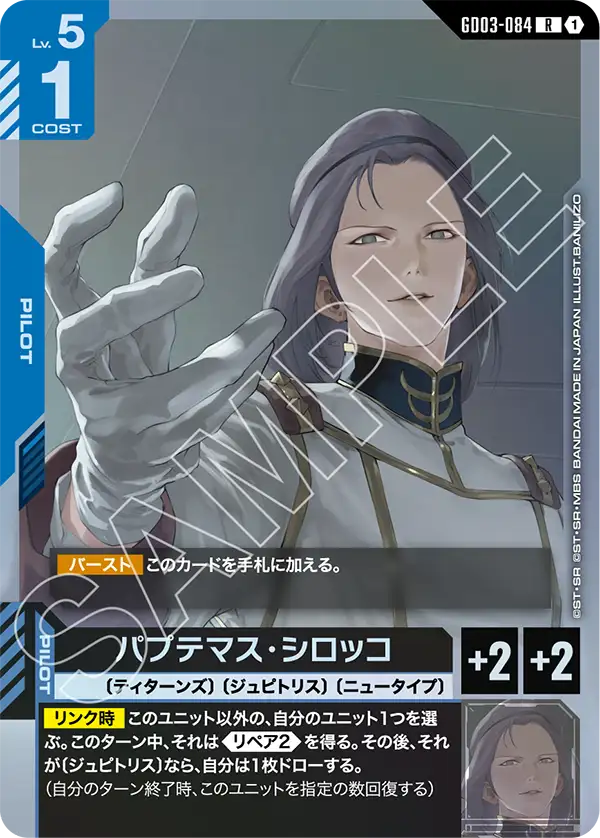 パプテマス・シロッコ (GD03-084) - GCG DOCK