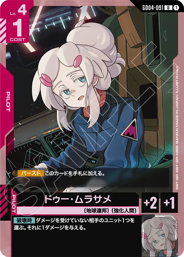 ドゥー・ムラサメ (GD04-091) - GCG DOCK
