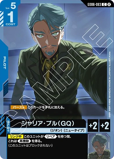 シャア・アズナブル (ST11-011) - GCG DOCK