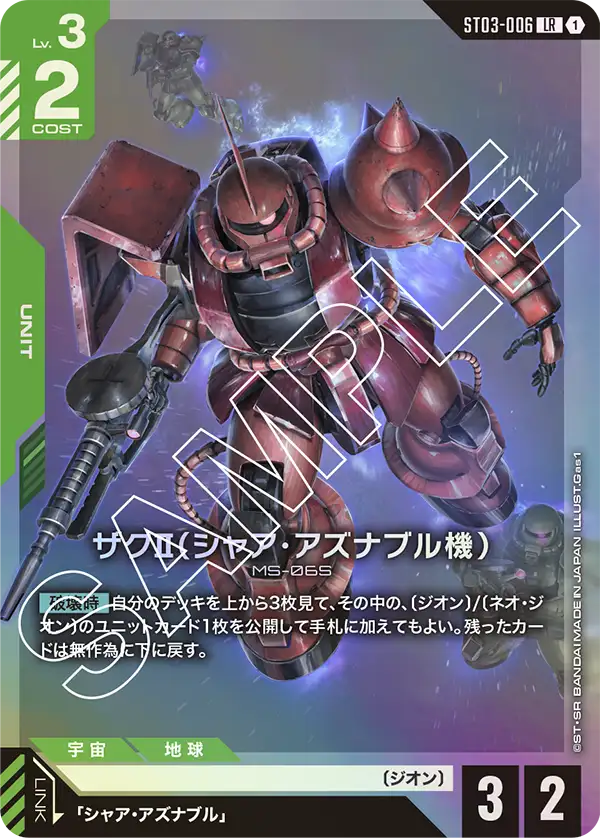 シャア・アズナブル (ST11-011) - GCG DOCK