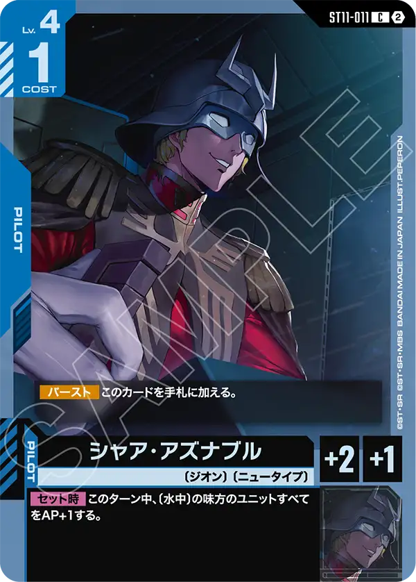 シャア・アズナブル (ST11-011) - GCG DOCK
