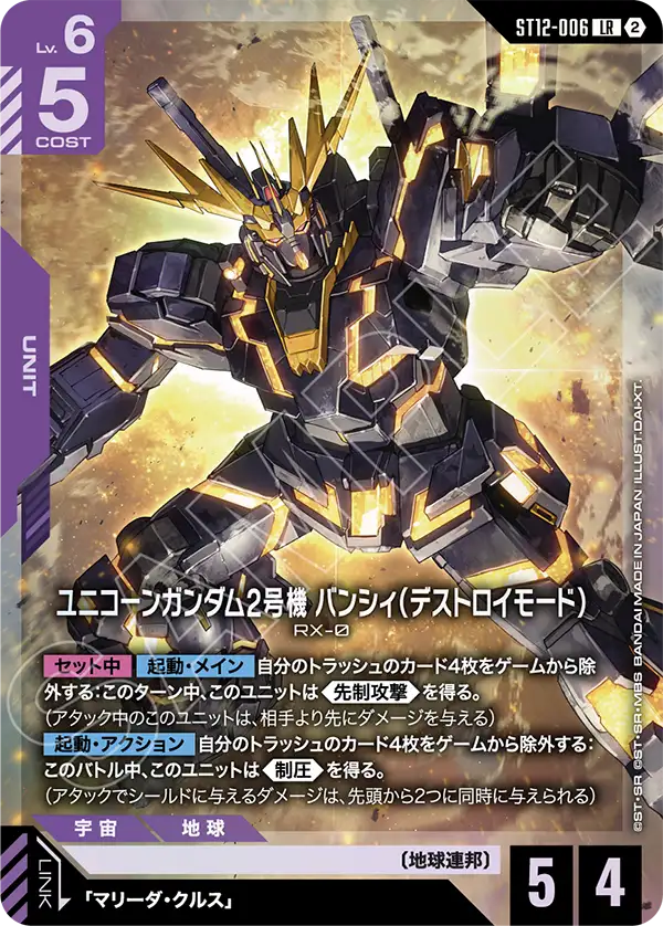 ユニコーンガンダム2号機 バンシィ（デストロイモード） (ST12-006